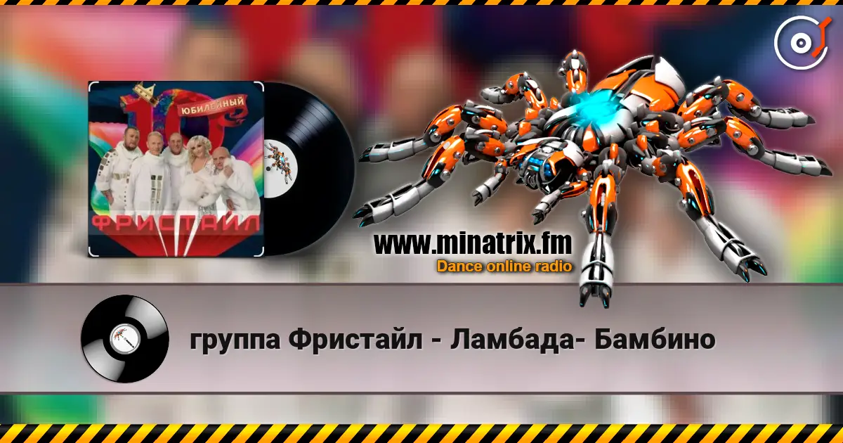 группа Фристайл - Ламбада- Бамбино 高品质在线收听 | Minatrix.FM