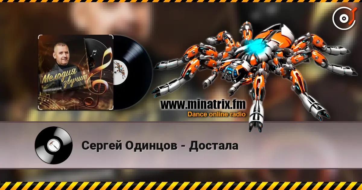 Сергей Одинцов - Достала 高品质在线收听 | Minatrix.FM