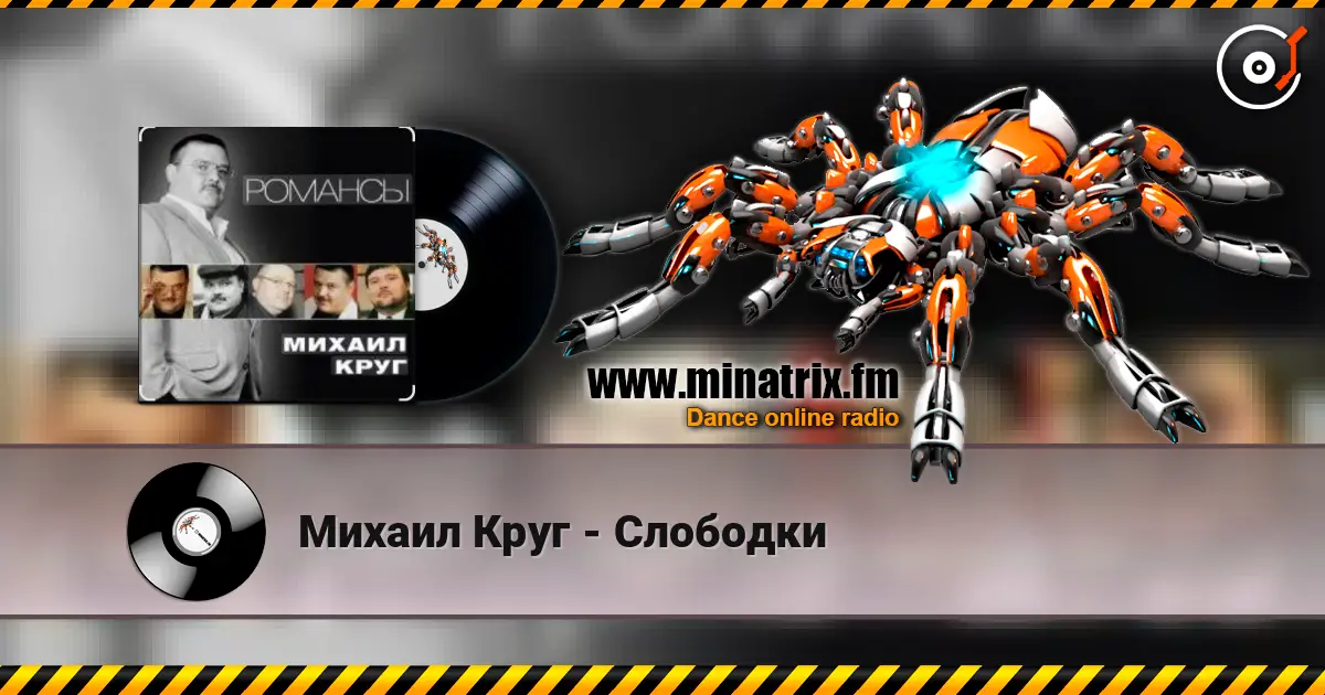Михаил Круг - Слободки 高品质在线收听 | Minatrix.FM
