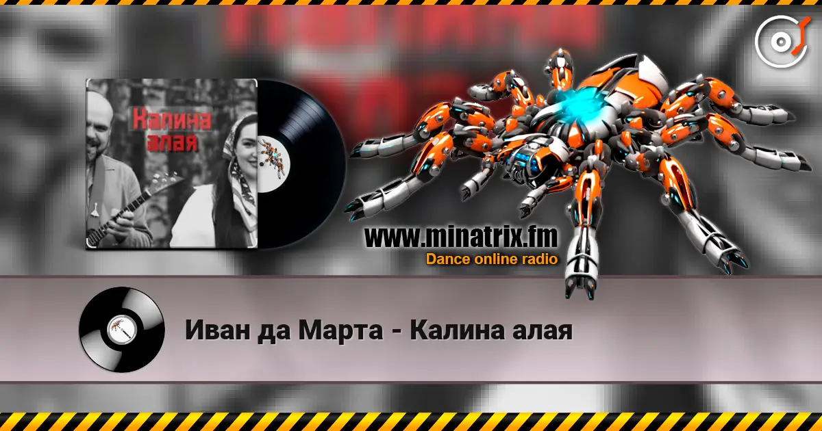 Иван да Марта - Калина алая 高品质在线收听 | Minatrix.FM