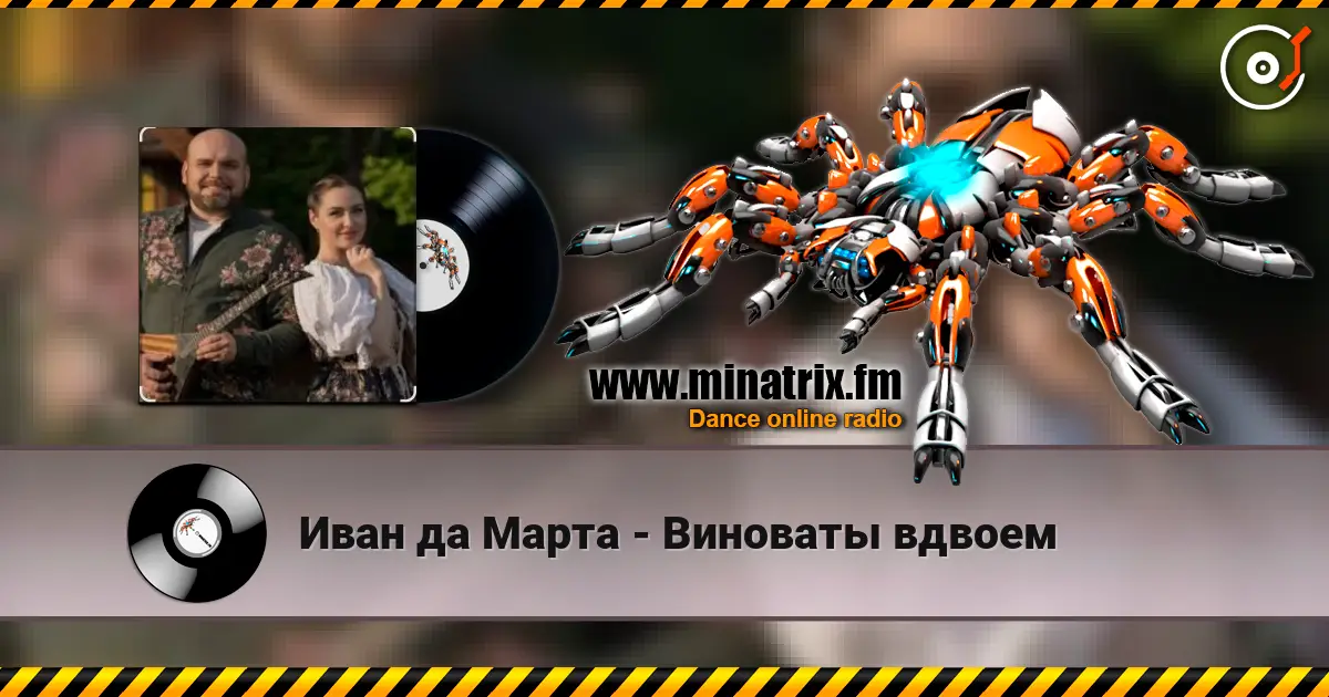 Иван да Марта - Виноваты вдвоем 高品质在线收听 | Minatrix.FM
