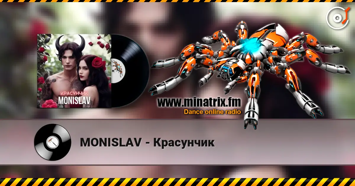 MONISLAV - Красунчик listen online in high quality | Minatrix.FM