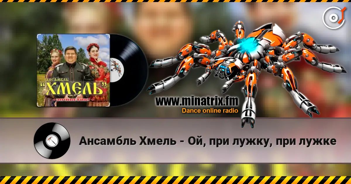 Ансамбль Хмель - Ой, при лужку, при лужке 高品质在线收听 | Minatrix.FM