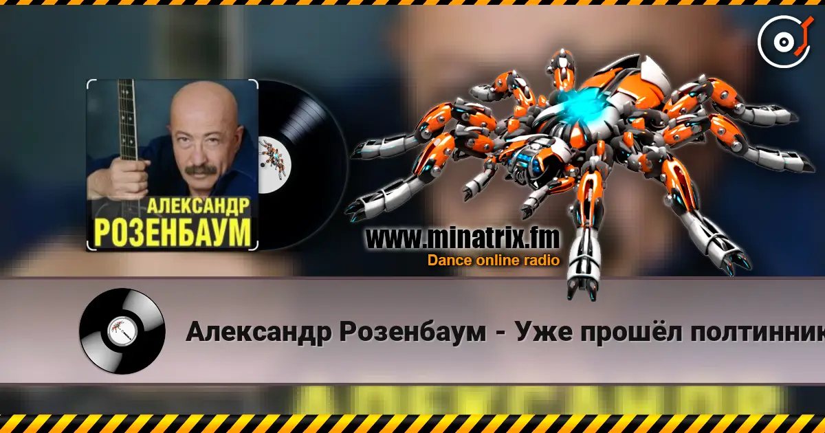 Александр Розенбаум - Уже прошёл полтинник после детства 高品质在线收听 | Minatrix.FM