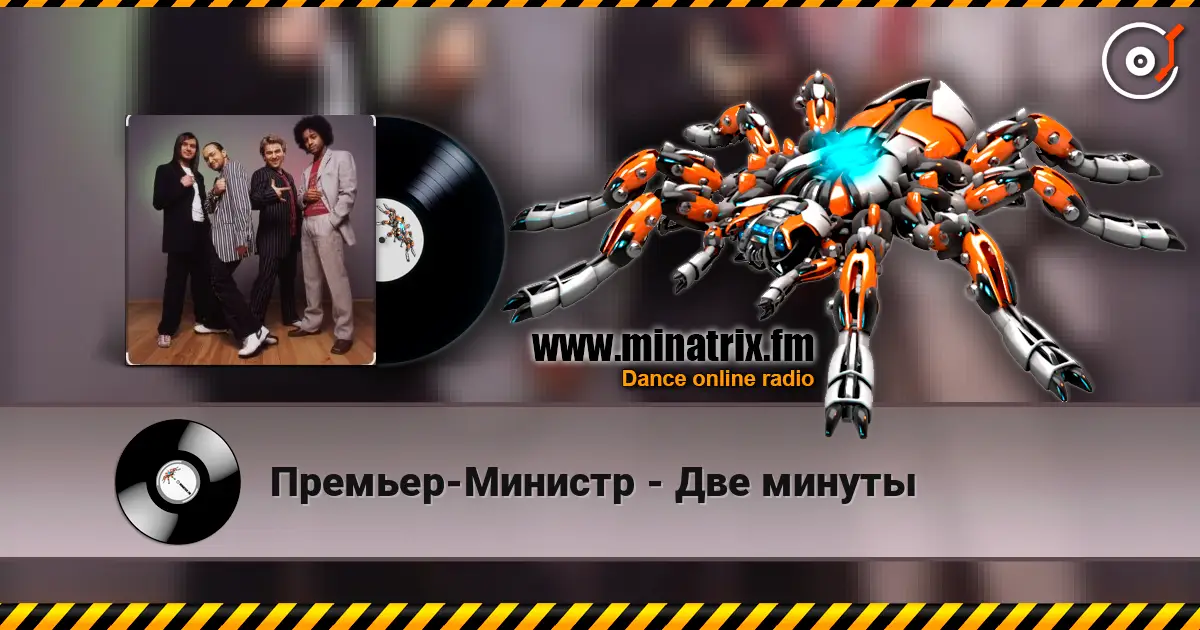 Премьер-Министр - Две минуты 高品质在线收听 | Minatrix.FM