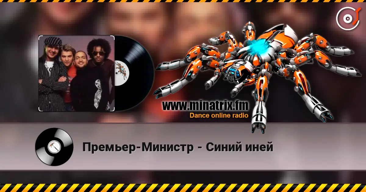 Премьер-Министр - Синий иней 高品质在线收听 | Minatrix.FM
