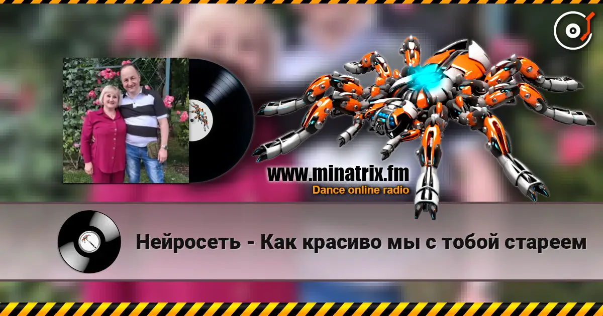 Нейросеть - Как красиво мы с тобой стареем 高品质在线收听 | Minatrix.FM