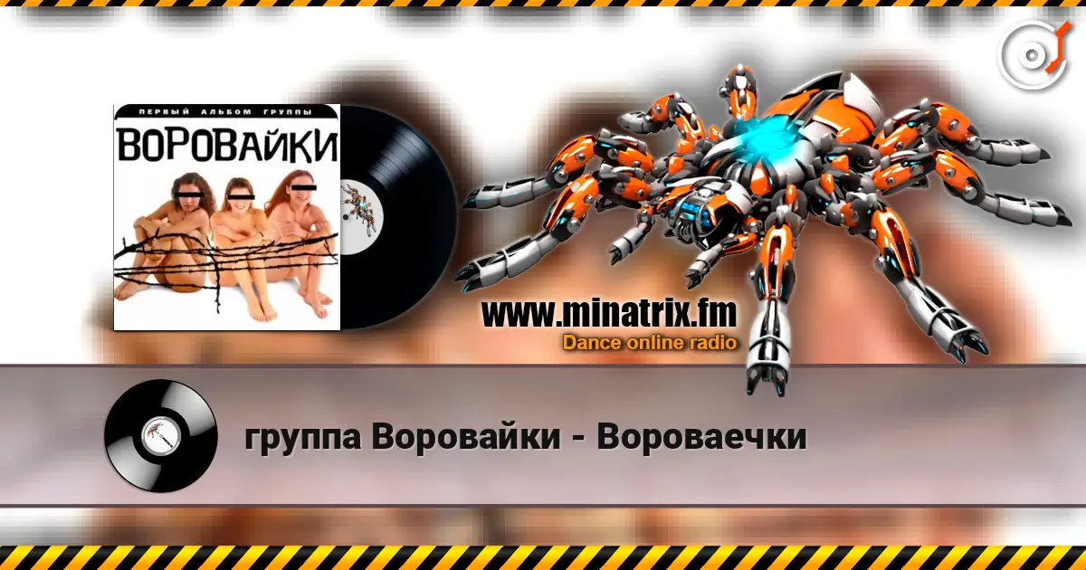 группа Воровайки - Вороваечки 高品质在线收听 | Minatrix.FM