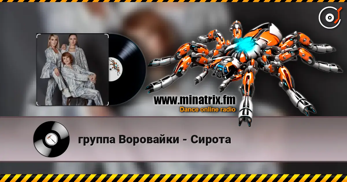 группа Воровайки - Сирота 高品质在线收听 | Minatrix.FM