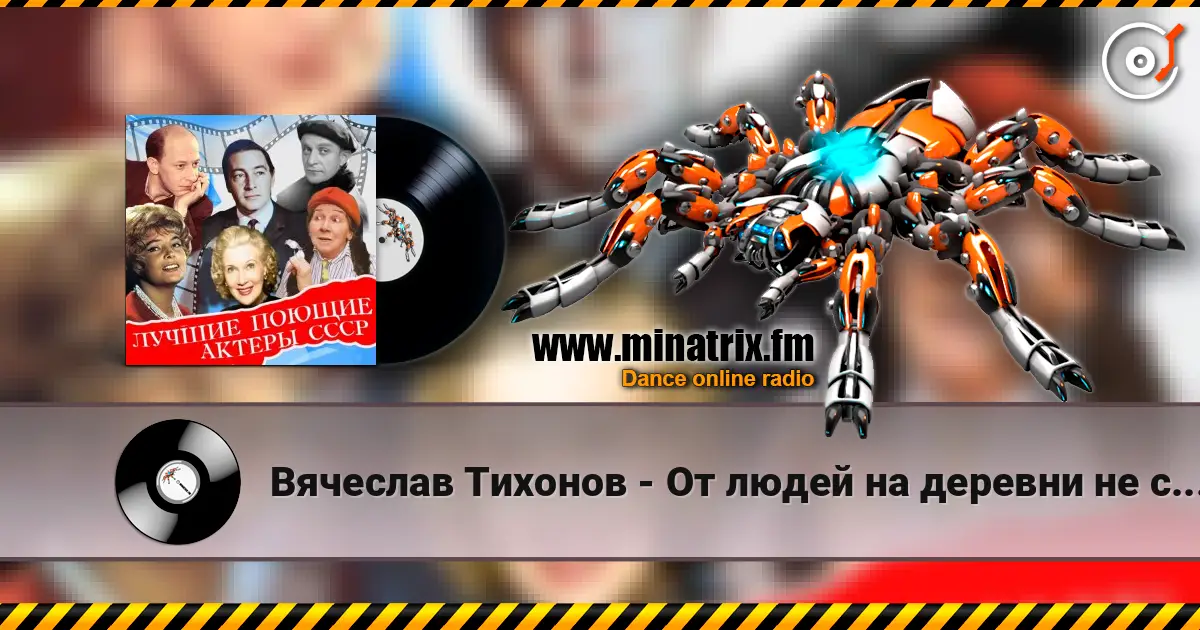 Вячеслав Тихонов - От людей на деревни не спрятаться(х/ф Дело было в Пенькове) 高品质在线收听 | Minatrix.FM