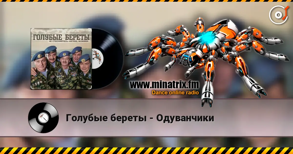 Голубые береты - Одуванчики 高品质在线收听 | Minatrix.FM