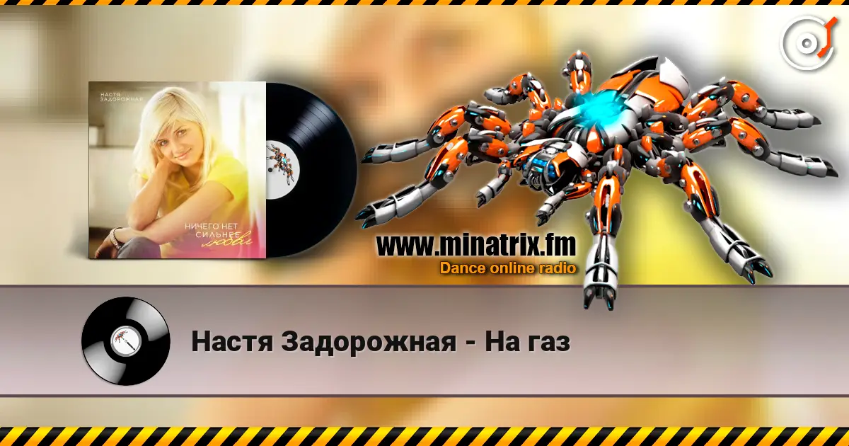 Настя Задорожная - На газ 高品质在线收听 | Minatrix.FM