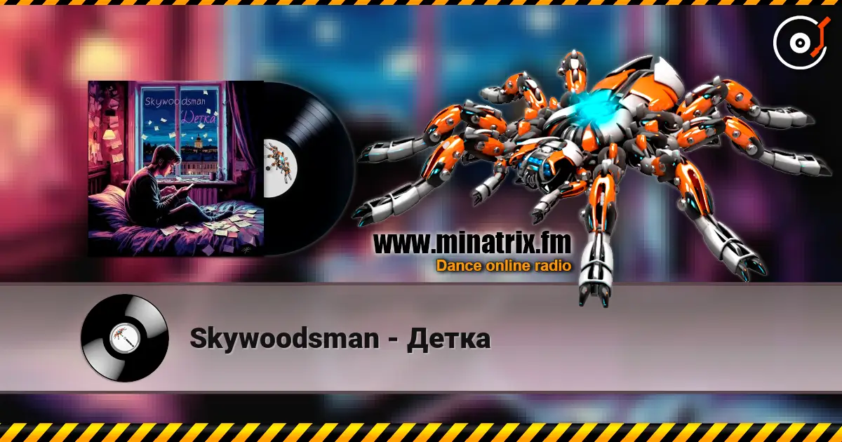 Skywoodsman - Детка 高品质在线收听 | Minatrix.FM