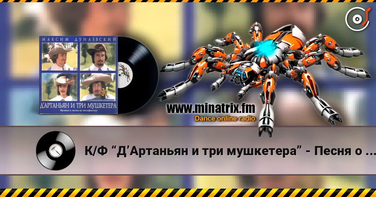 К/Ф “Д’Артаньян и три мушкетера” - Песня о дружбе 高品质在线收听 | Minatrix.FM