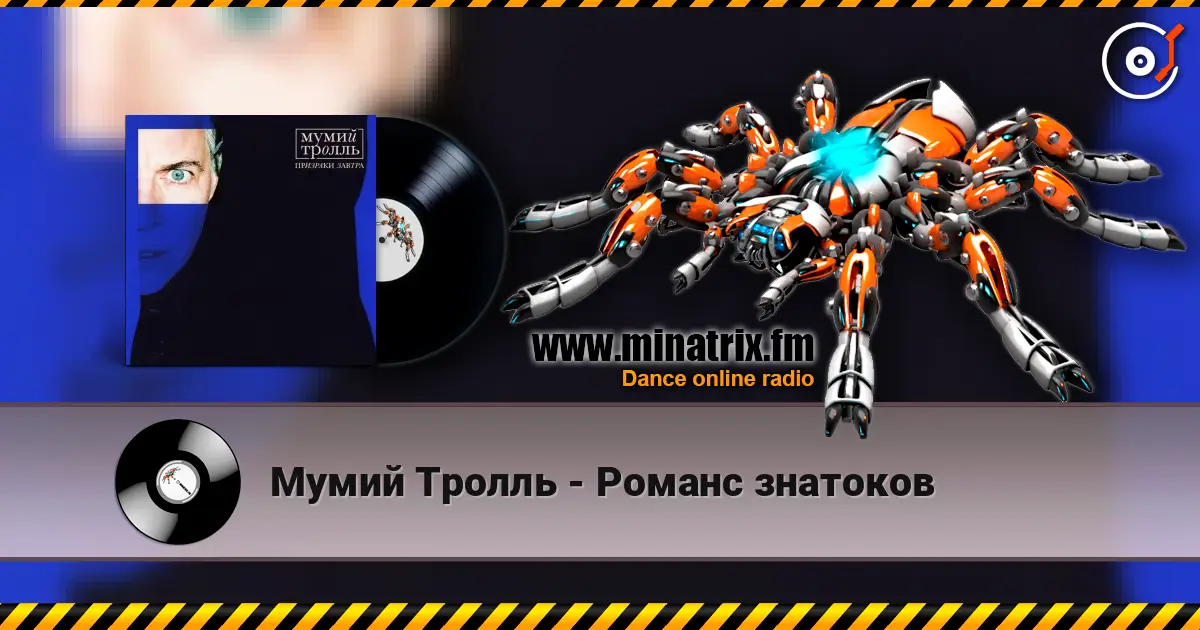 Мумий Тролль - Романс знатоков 高品质在线收听 | Minatrix.FM
