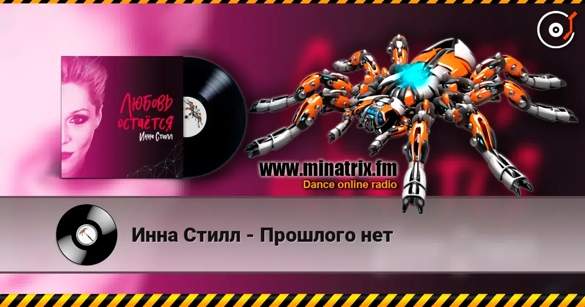 Инна Стилл - Прошлого нет 高品质在线收听 | Minatrix.FM