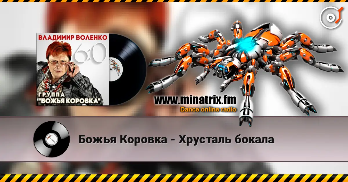 Божья Коровка - Хрусталь бокала listen online in high quality | Minatrix.FM