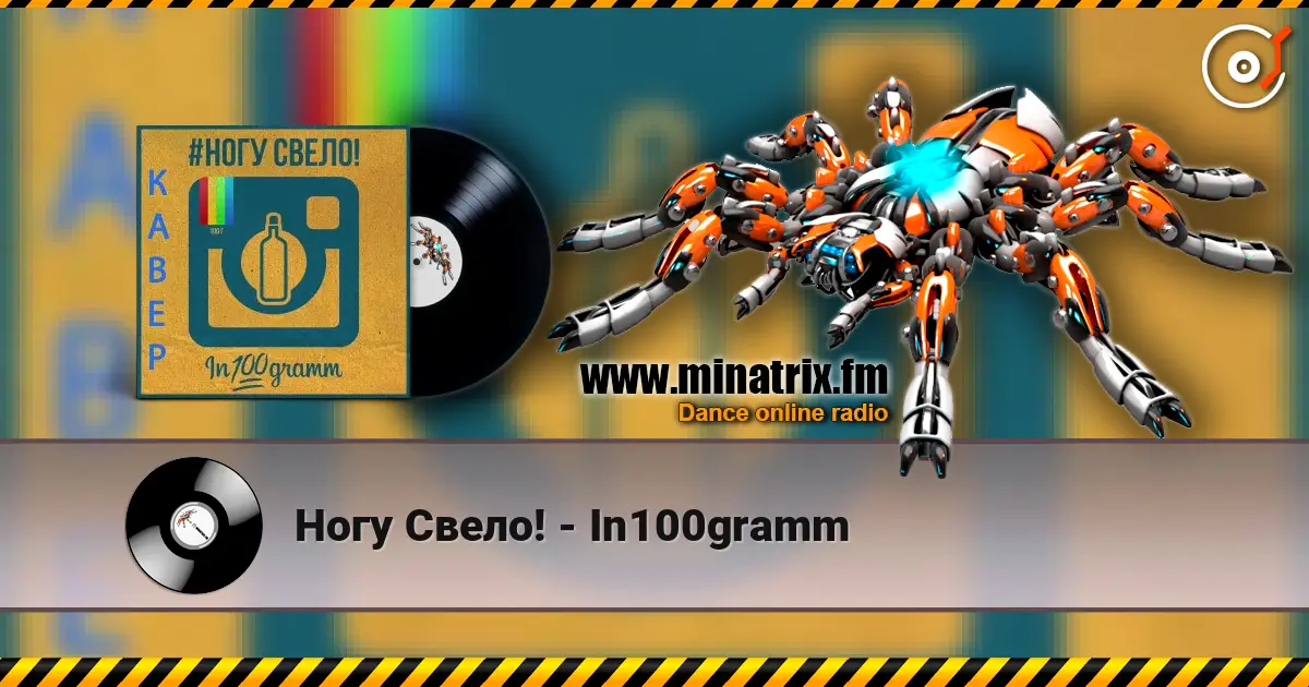 Ногу Свело! - In100gramm 高品质在线收听 | Minatrix.FM