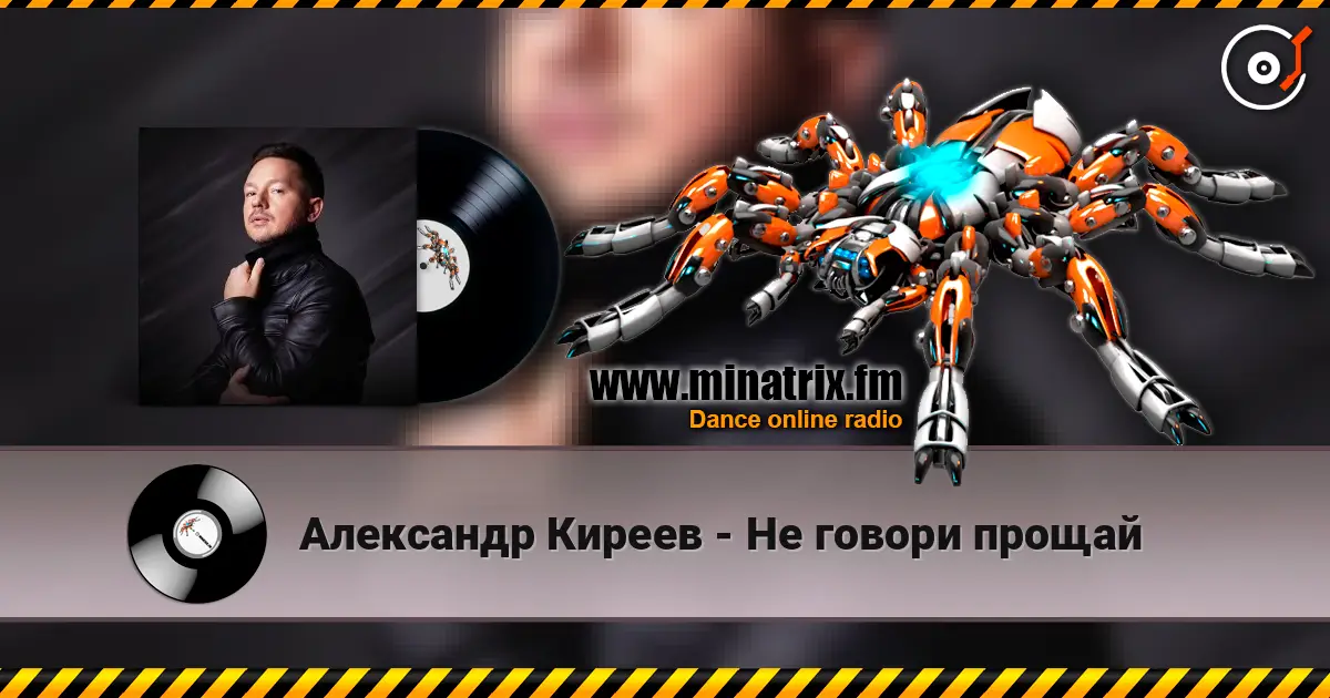 Александр Киреев - Не говори прощай 高品质在线收听 | Minatrix.FM