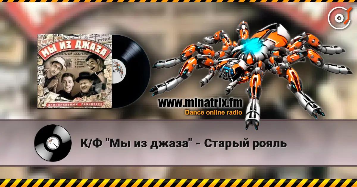 К/Ф "Мы из джаза" - Старый рояль 高品质在线收听 | Minatrix.FM