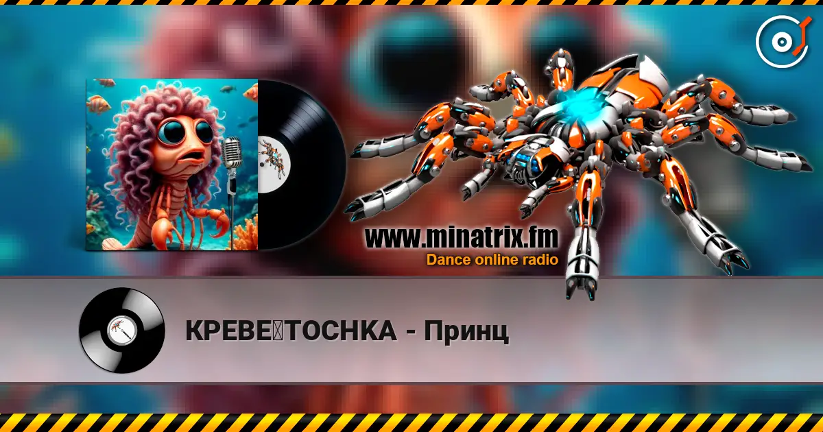 КРЕВЕツTOCHKA - Принц 高品质在线收听 | Minatrix.FM