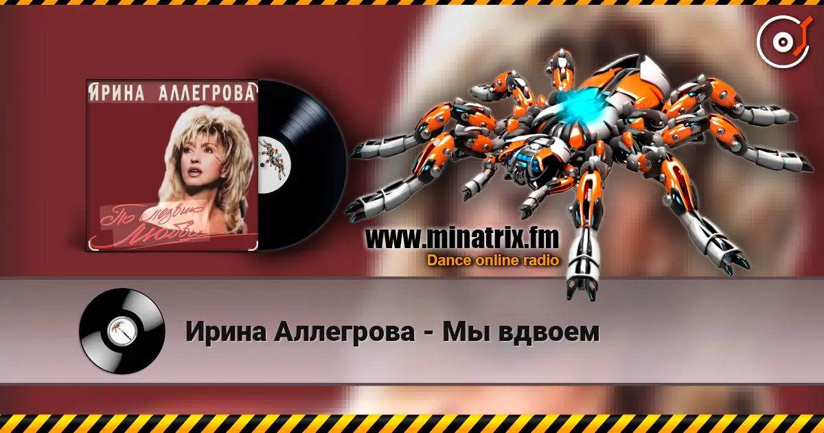 Ирина Аллегрова - Мы вдвоем 高品质在线收听 | Minatrix.FM