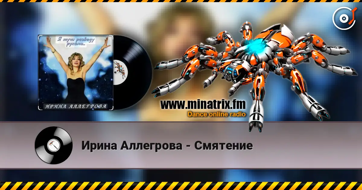 Ирина Аллегрова - Смятение 高品质在线收听 | Minatrix.FM