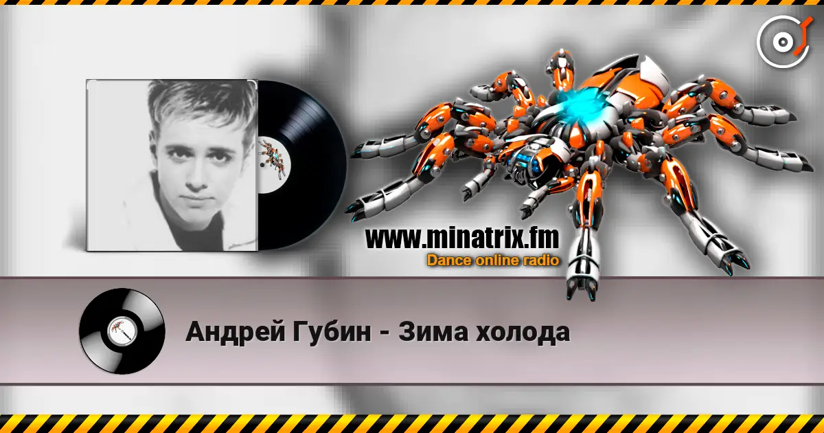 Андрей Губин - Зима холода 高品质在线收听 | Minatrix.FM