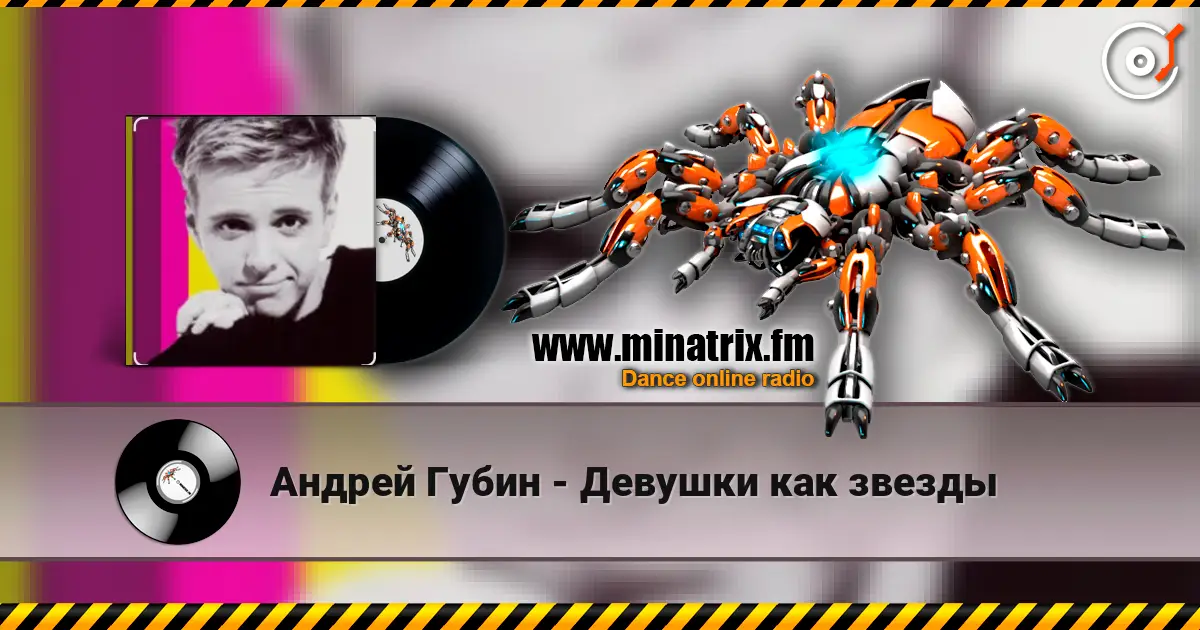 Андрей Губин - Девушки как звезды 高品质在线收听 | Minatrix.FM