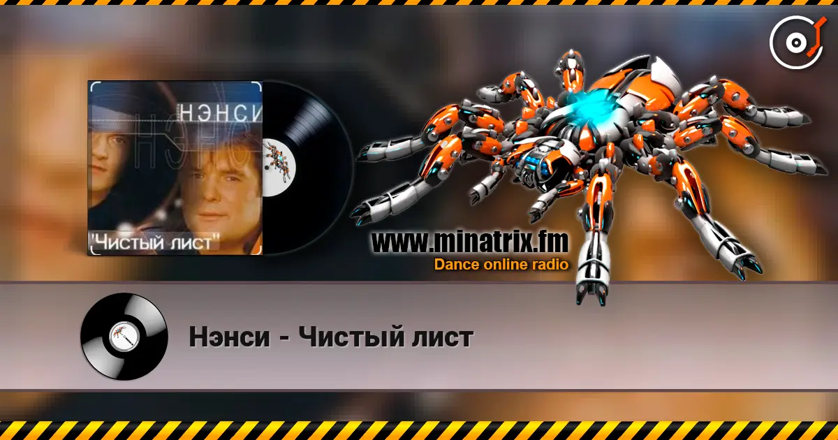Нэнси - Чистый лист 高品质在线收听 | Minatrix.FM