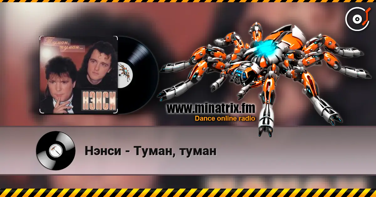 Нэнси - Туман, туман 高品质在线收听 | Minatrix.FM