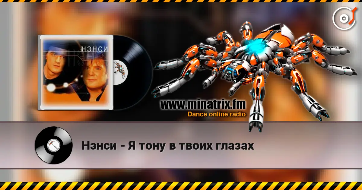 Нэнси - Я тону в твоих глазах 高品质在线收听 | Minatrix.FM