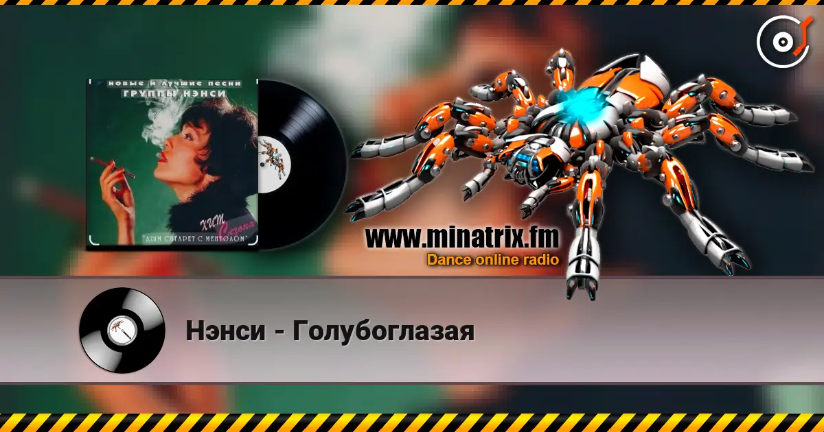 Нэнси - Голубоглазая 高品质在线收听 | Minatrix.FM
