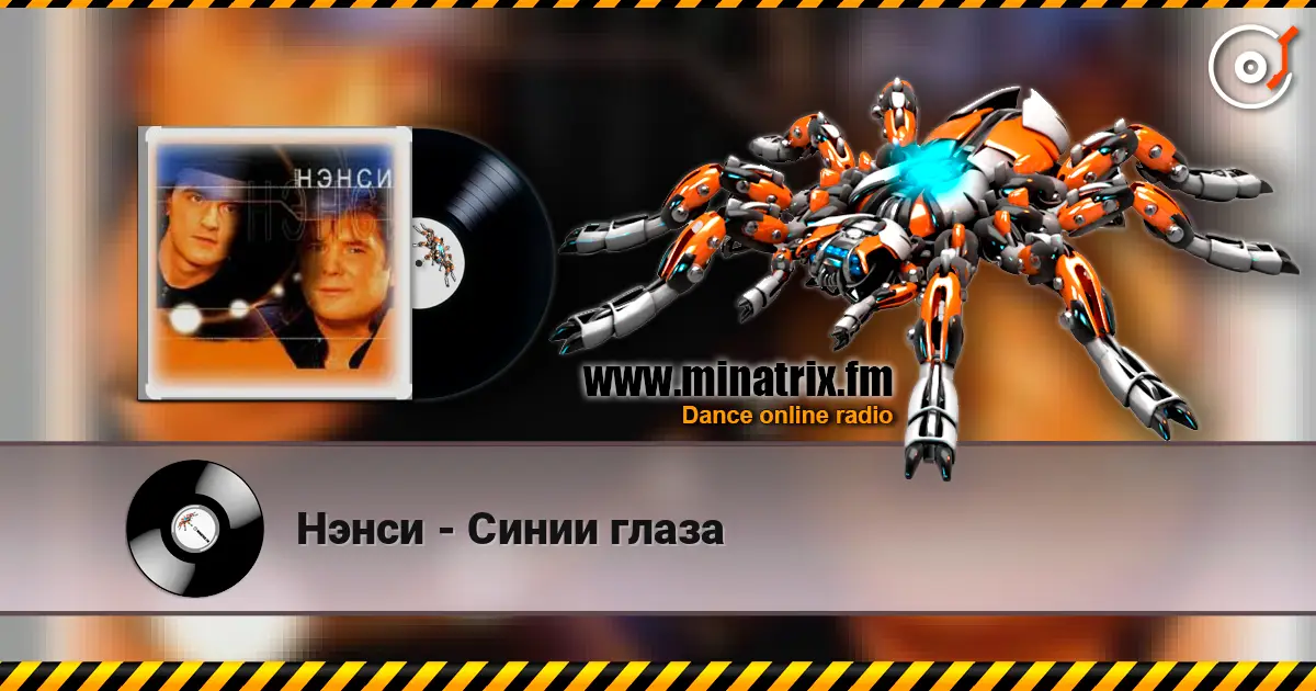Нэнси - Синии глаза 高品质在线收听 | Minatrix.FM