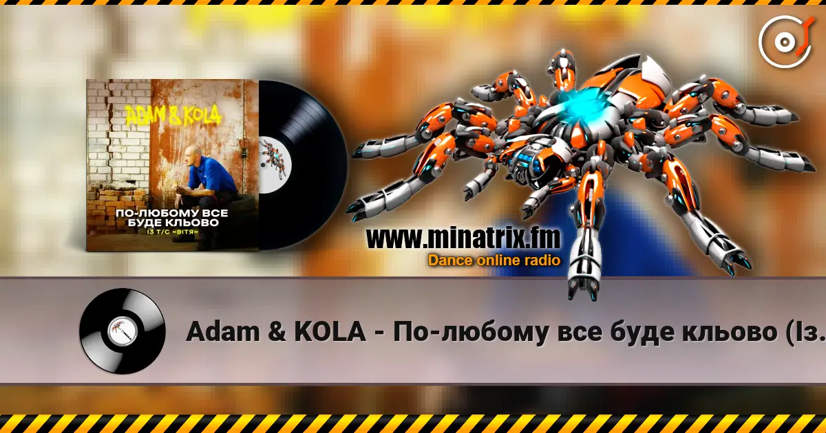 Adam & KOLA - По-любому все буде кльово (Із т/с «Вітя») 高品质在线收听 | Minatrix.FM