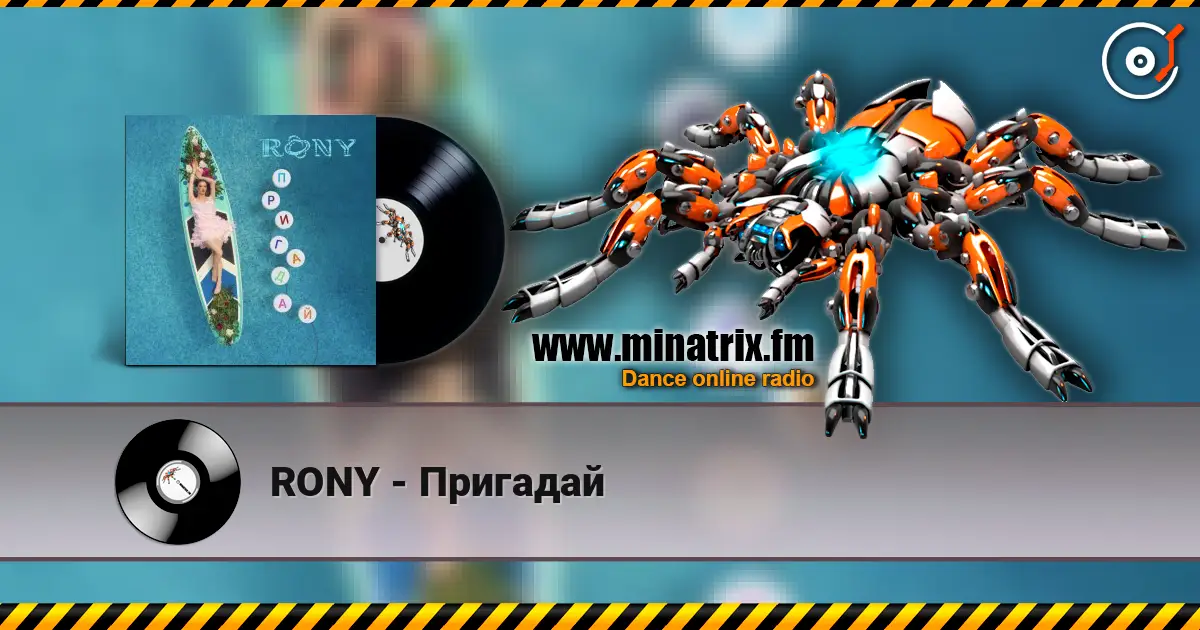 RONY - Пригадай 高品质在线收听 | Minatrix.FM