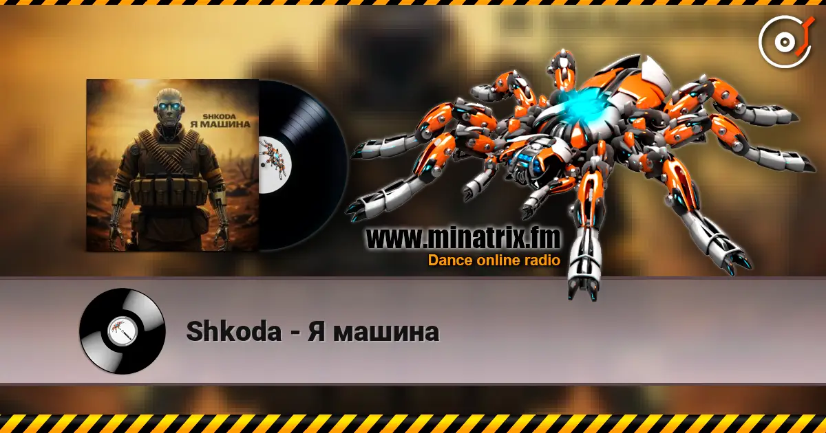 Shkoda - Я машина 高品质在线收听 | Minatrix.FM