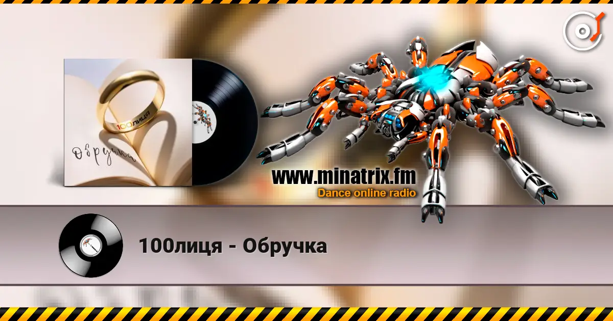 100лиця - Обручка 高品质在线收听 | Minatrix.FM
