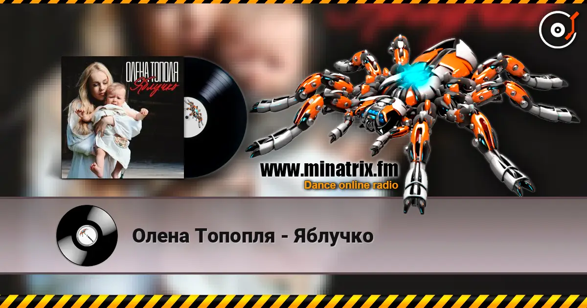 Олена Топопля - Яблучко 高品质在线收听 | Minatrix.FM