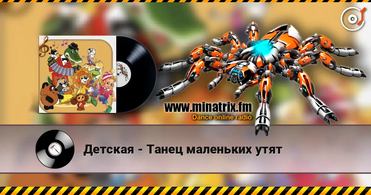 Детская - Танец маленьких утят 高品质在线收听 | Minatrix.FM
