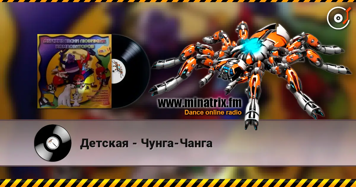 Детская - Чунга-Чанга 高品质在线收听 | Minatrix.FM