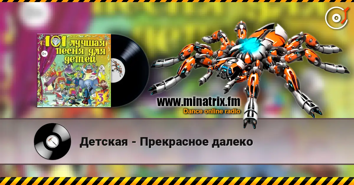 Детская - Прекрасное далеко 高品质在线收听 | Minatrix.FM