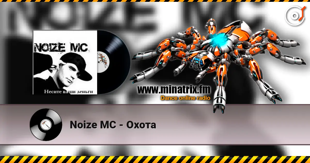 Noize MC - Охота 高品质在线收听 | Minatrix.FM