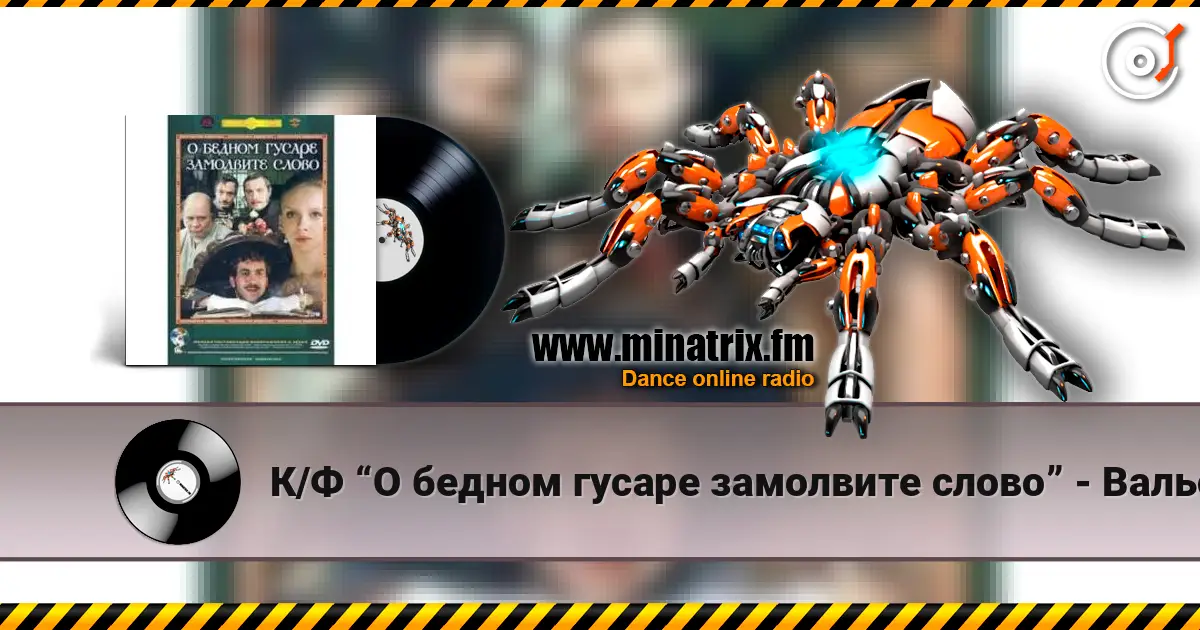 К/Ф “О бедном гусаре замолвите слово” - Вальс 高品质在线收听 | Minatrix.FM