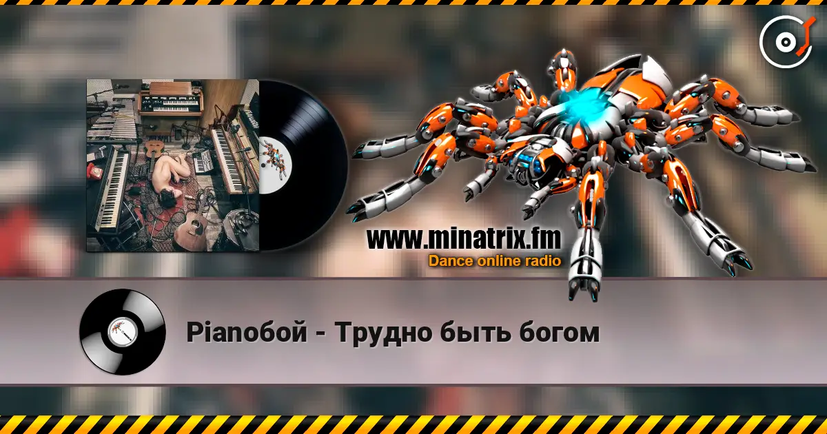 Pianoбой - Трудно быть богом 高品质在线收听 | Minatrix.FM
