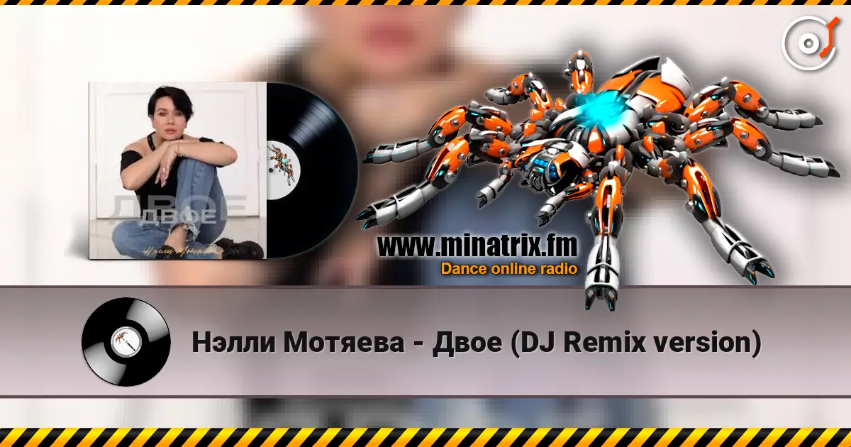 Нэлли Мотяева - Двое (DJ Remix version) 高品质在线收听 | Minatrix.FM
