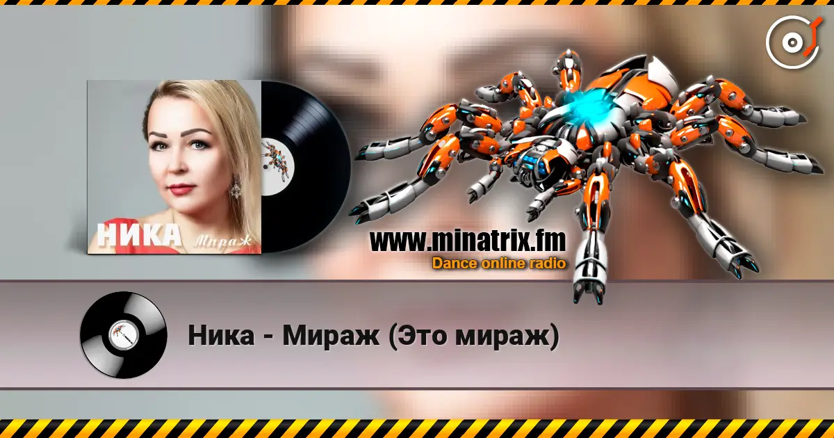 Ника - Мираж (Это мираж) 高品质在线收听 | Minatrix.FM