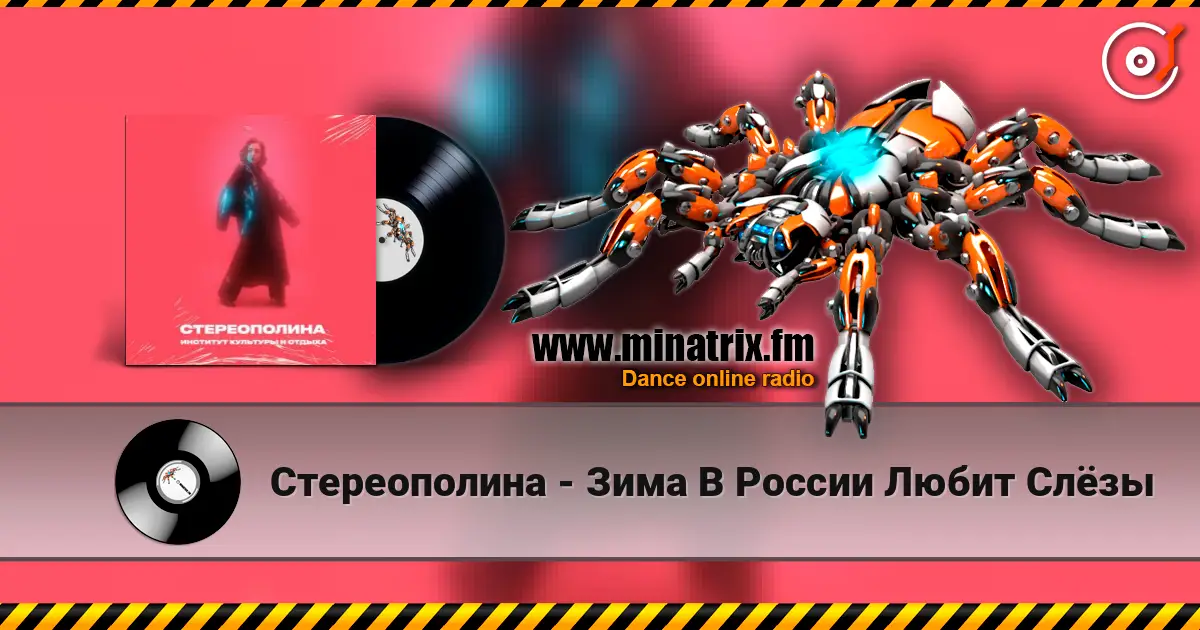 Стереополина - Зима В России Любит Слёзы 高品质在线收听 | Minatrix.FM