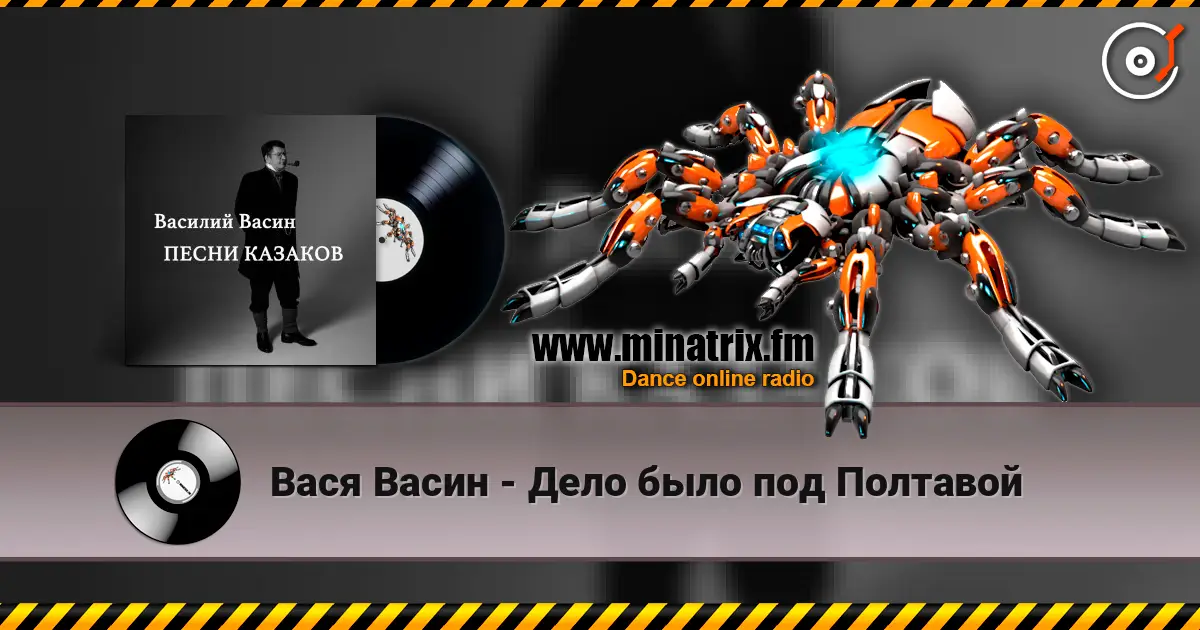 Вася Васин - Дело было под Полтавой 高品质在线收听 | Minatrix.FM