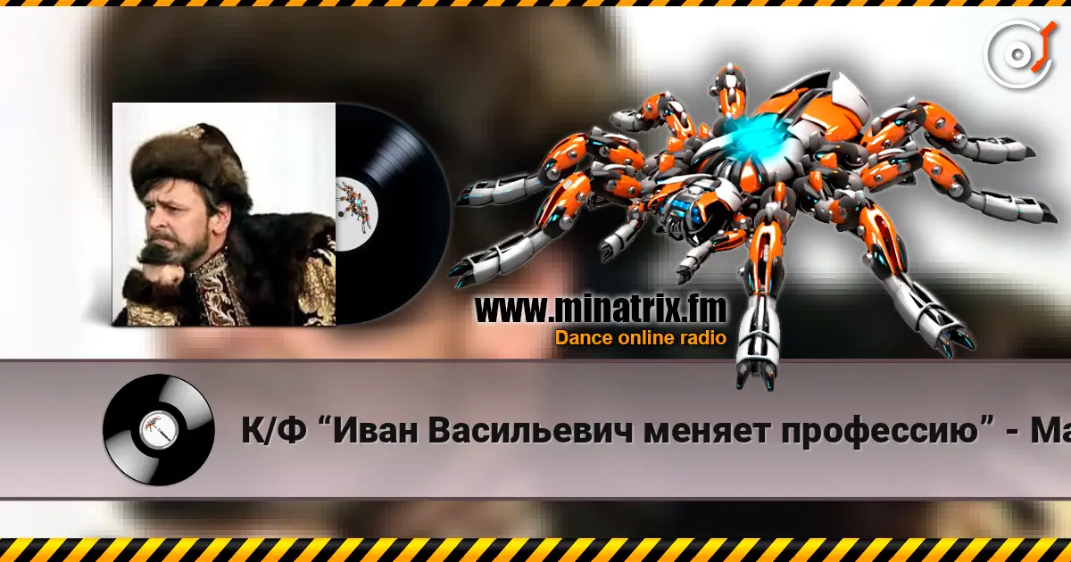 К/Ф “Иван Васильевич меняет профессию” - Маруся 高品质在线收听 | Minatrix.FM
